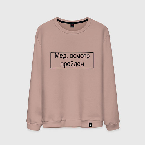 Мужской свитшот Печать медосмотр пройден / Пыльно-розовый – фото 1