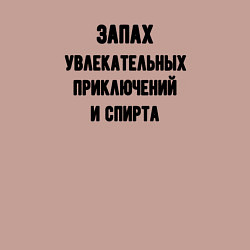 Свитшот хлопковый мужской Запах приключений и спирта, цвет: пыльно-розовый — фото 2