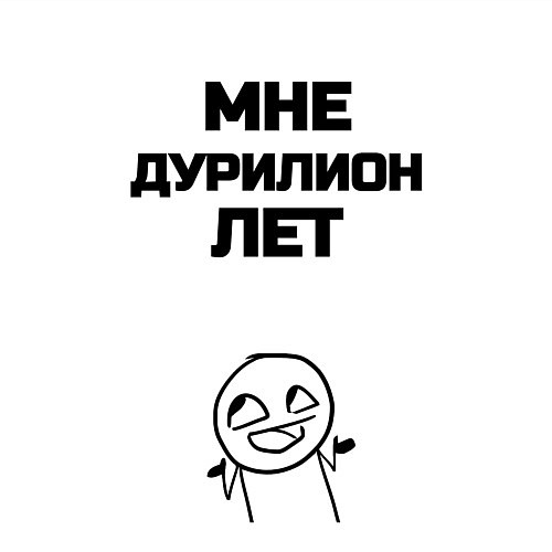 Мужской свитшот Мне дурилион лет / Белый – фото 3