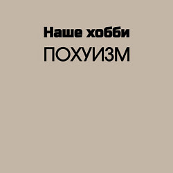 Свитшот хлопковый мужской Наше хобби, цвет: миндальный — фото 2
