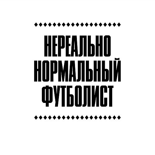 Мужской свитшот Нереально нормальный футболист / Белый – фото 3