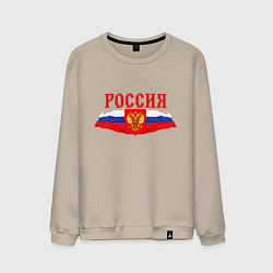 Свитшот хлопковый мужской Россия надпись герб и флаг, цвет: миндальный