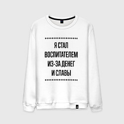 Мужской свитшот Я стал воспитателем из-за денег