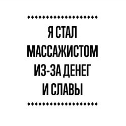 Свитшот хлопковый мужской Я стал массажистом из-за денег, цвет: белый — фото 2