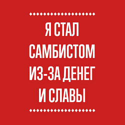 Свитшот хлопковый мужской Я стал самбистом из-за славы, цвет: красный — фото 2
