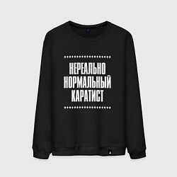 Свитшот хлопковый мужской Нормальный каратист нереально, цвет: черный