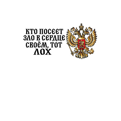Мужской свитшот Герб россии: кто посеет зло в сердце своем тот лох / Белый – фото 3