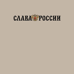 Свитшот хлопковый мужской Герб: слава россии, цвет: миндальный — фото 2