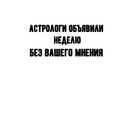 Мужской свитшот Неделя без вашего мнения / Белый – фото 3