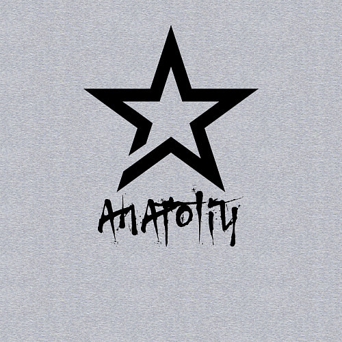 Мужской свитшот Анатолий - звезда / Меланж – фото 3