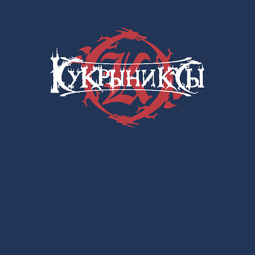 Мужской свитшот Кукрыниксы на фоне логотипа / Тёмно-синий – фото 3