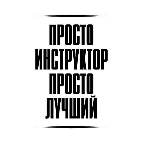 Мужской свитшот Просто лучший инструктор / Белый – фото 3