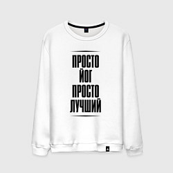 Мужской свитшот Просто лучший йог