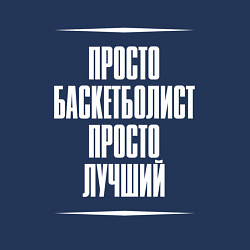 Свитшот хлопковый мужской Просто баскетболист просто лучший, цвет: тёмно-синий — фото 2