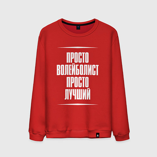 Мужской свитшот Просто волейболист просто лучший / Красный – фото 1