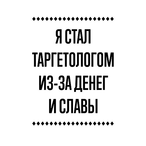 Мужской свитшот Я стал таргетологом из-за денег / Белый – фото 3