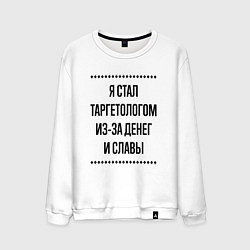 Свитшот хлопковый мужской Я стал таргетологом из-за денег, цвет: белый