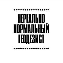 Свитшот хлопковый мужской Нереально нормальный геодезист, цвет: белый — фото 2