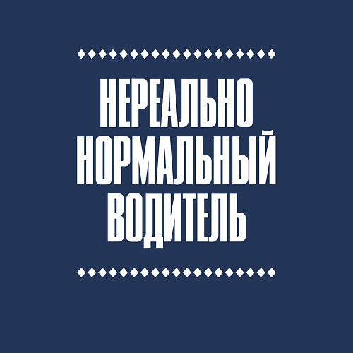 Мужской свитшот Нормальный водитель нереально / Тёмно-синий – фото 3