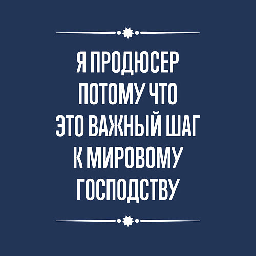 Мужской свитшот Я продюсер потому что это важный шаг / Тёмно-синий – фото 3