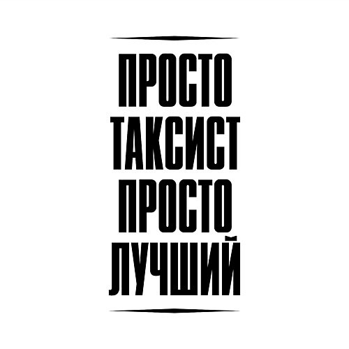 Мужской свитшот Просто лучший таксист / Белый – фото 3