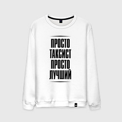 Мужской свитшот Просто лучший таксист