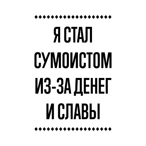 Мужской свитшот Я стал сумоистом из-за денег / Белый – фото 3