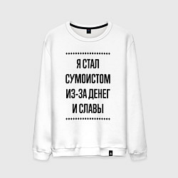 Свитшот хлопковый мужской Я стал сумоистом из-за денег, цвет: белый