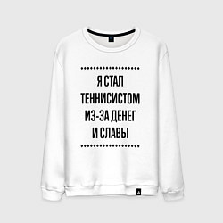 Мужской свитшот Я стал теннисистом из-за денег