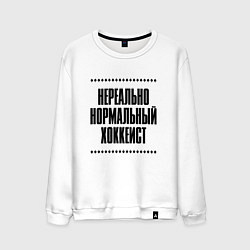 Мужской свитшот Нереально нормальный хоккеист