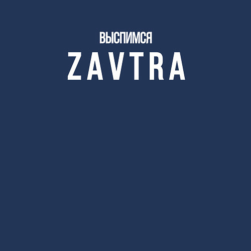 Мужской свитшот Выспимся завтра сарказм / Тёмно-синий – фото 3