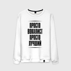 Мужской свитшот Просто лучший вокалист