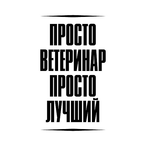 Мужской свитшот Просто лучший ветеринар / Белый – фото 3
