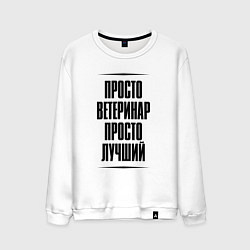 Свитшот хлопковый мужской Просто лучший ветеринар, цвет: белый