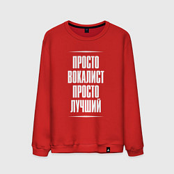 Свитшот хлопковый мужской Просто вокалист просто лучший, цвет: красный