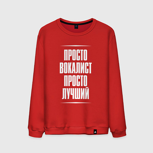 Мужской свитшот Просто вокалист просто лучший / Красный – фото 1