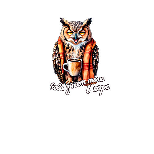 Мужской свитшот Сова знает толк в кофе / Белый – фото 3