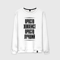Мужской свитшот Просто лучший хоккеист