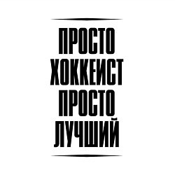 Свитшот хлопковый мужской Просто лучший хоккеист, цвет: белый — фото 2
