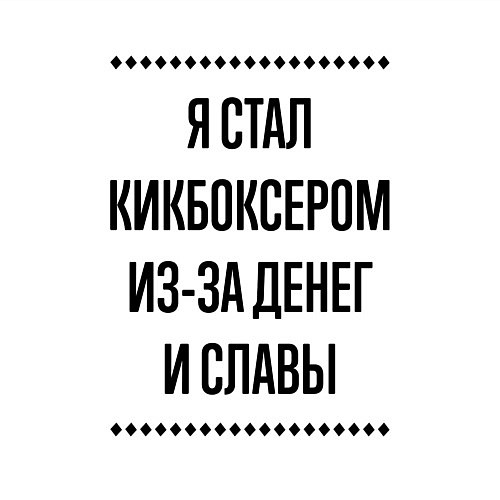 Мужской свитшот Я стал кикбоксером из-за денег / Белый – фото 3