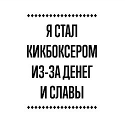 Свитшот хлопковый мужской Я стал кикбоксером из-за денег, цвет: белый — фото 2