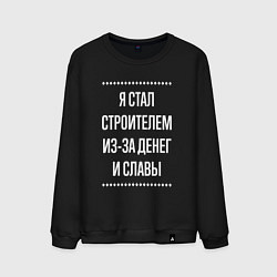 Свитшот хлопковый мужской Я стал строителем из-за славы, цвет: черный