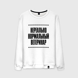 Свитшот хлопковый мужской Нереально нормальный ветеринар, цвет: белый