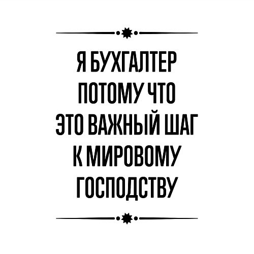 Мужской свитшот Я бухгалтер потому что / Белый – фото 3