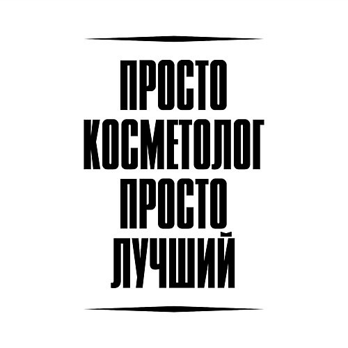 Мужской свитшот Просто лучший косметолог / Белый – фото 3