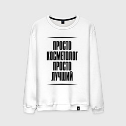 Свитшот хлопковый мужской Просто лучший косметолог, цвет: белый