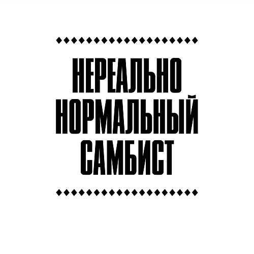 Мужской свитшот Нереально нормальный самбист / Белый – фото 3