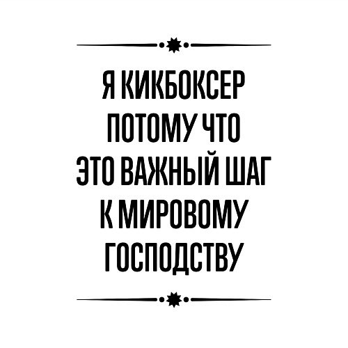 Мужской свитшот Я кикбоксер потому что / Белый – фото 3