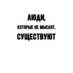 Свитшот хлопковый мужской Люди не мыслят существуют, цвет: белый — фото 2