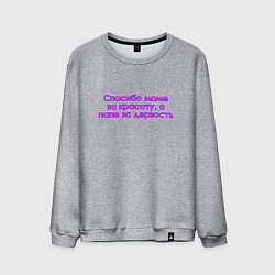 Мужской свитшот Красота и дерзость